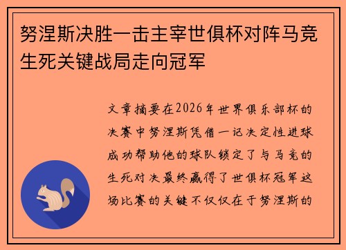 努涅斯决胜一击主宰世俱杯对阵马竞生死关键战局走向冠军