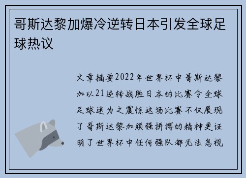 哥斯达黎加爆冷逆转日本引发全球足球热议