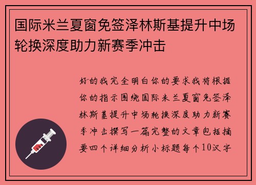 国际米兰夏窗免签泽林斯基提升中场轮换深度助力新赛季冲击