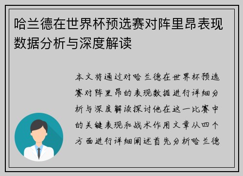 哈兰德在世界杯预选赛对阵里昂表现数据分析与深度解读