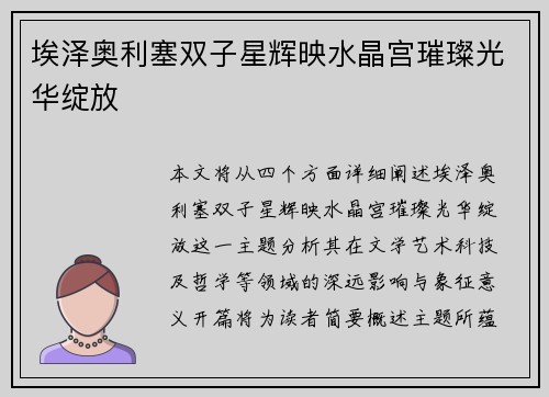 埃泽奥利塞双子星辉映水晶宫璀璨光华绽放
