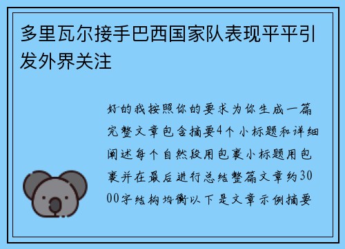 多里瓦尔接手巴西国家队表现平平引发外界关注