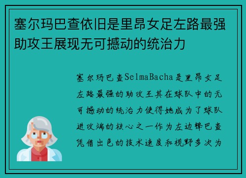塞尔玛巴查依旧是里昂女足左路最强助攻王展现无可撼动的统治力