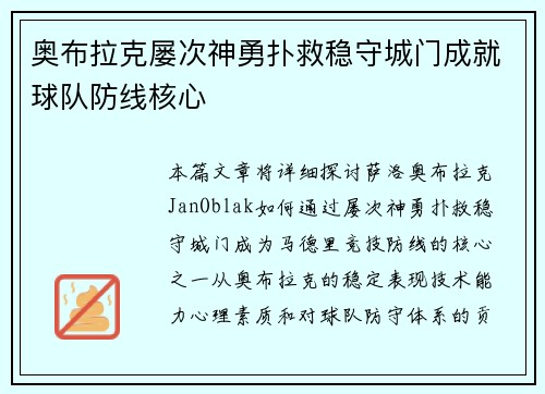 奥布拉克屡次神勇扑救稳守城门成就球队防线核心 奥布拉克屡次神勇扑救稳守城门成就球队防线核心