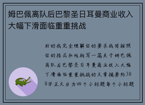 姆巴佩离队后巴黎圣日耳曼商业收入大幅下滑面临重重挑战