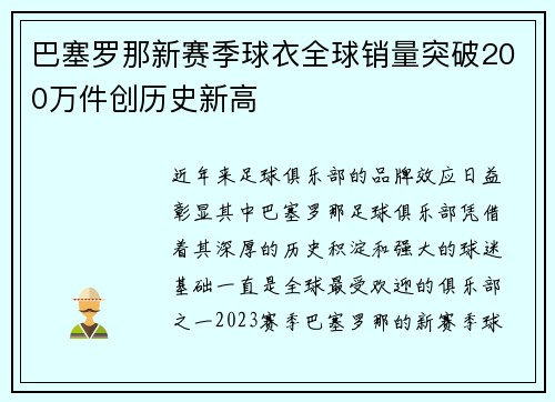 巴塞罗那新赛季球衣全球销量突破200万件创历史新高