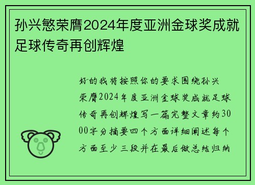 孙兴慜荣膺2024年度亚洲金球奖成就足球传奇再创辉煌 孙兴慜荣膺2024年度亚洲金球奖成就足球传奇再创辉煌