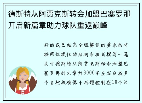 德斯特从阿贾克斯转会加盟巴塞罗那开启新篇章助力球队重返巅峰
