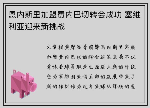 恩内斯里加盟费内巴切转会成功 塞维利亚迎来新挑战