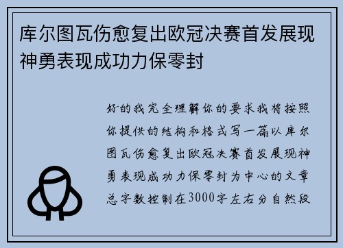 库尔图瓦伤愈复出欧冠决赛首发展现神勇表现成功力保零封