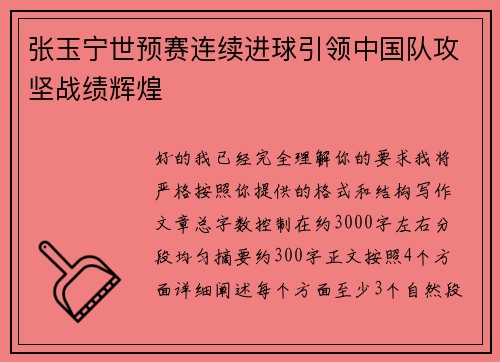 张玉宁世预赛连续进球引领中国队攻坚战绩辉煌
