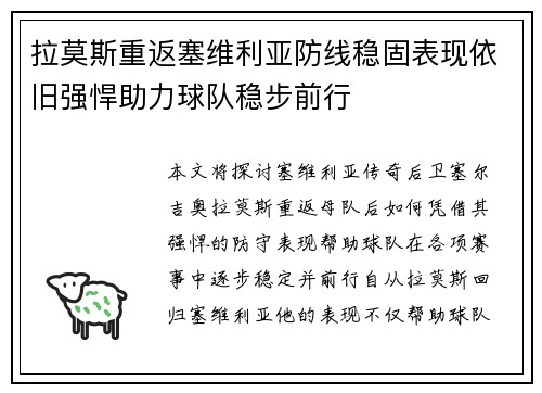 拉莫斯重返塞维利亚防线稳固表现依旧强悍助力球队稳步前行