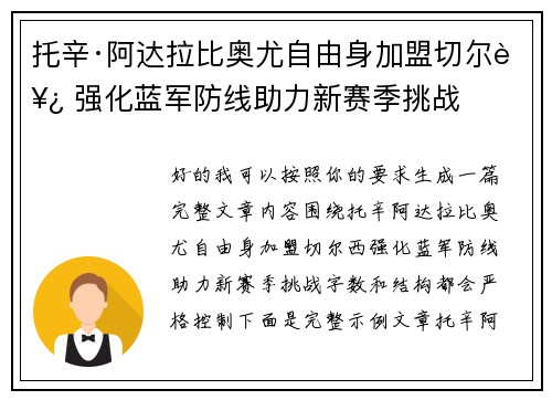 托辛·阿达拉比奥尤自由身加盟切尔西 强化蓝军防线助力新赛季挑战