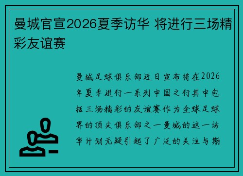 曼城官宣2026夏季访华 将进行三场精彩友谊赛