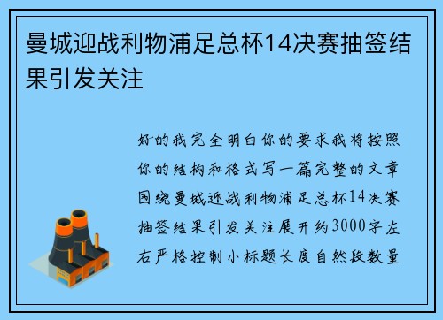 曼城迎战利物浦足总杯14决赛抽签结果引发关注
