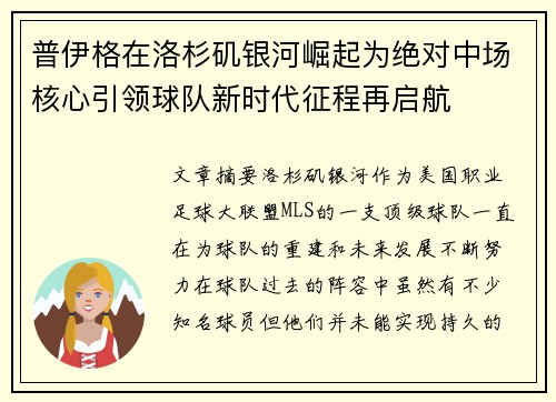 普伊格在洛杉矶银河崛起为绝对中场核心引领球队新时代征程再启航