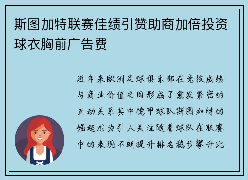 斯图加特联赛佳绩引赞助商加倍投资球衣胸前广告费