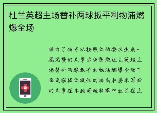 杜兰英超主场替补两球扳平利物浦燃爆全场