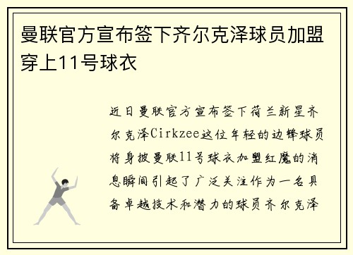 曼联官方宣布签下齐尔克泽球员加盟穿上11号球衣