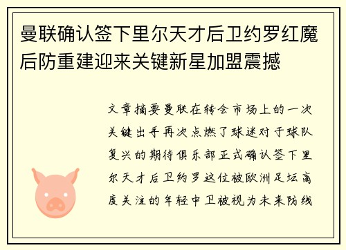 曼联确认签下里尔天才后卫约罗红魔后防重建迎来关键新星加盟震撼