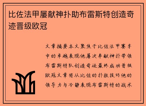 比佐法甲屡献神扑助布雷斯特创造奇迹晋级欧冠