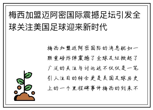 梅西加盟迈阿密国际震撼足坛引发全球关注美国足球迎来新时代