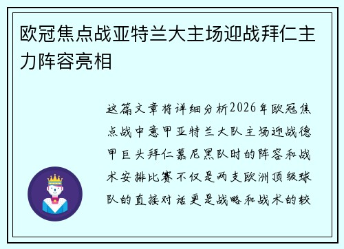 欧冠焦点战亚特兰大主场迎战拜仁主力阵容亮相