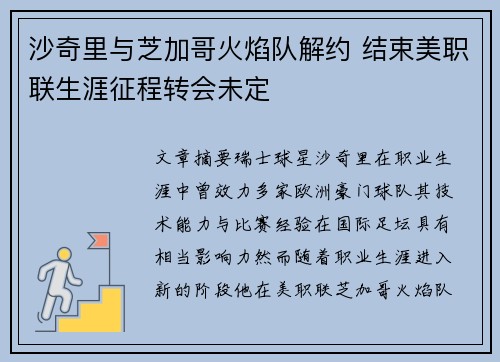 沙奇里与芝加哥火焰队解约 结束美职联生涯征程转会未定