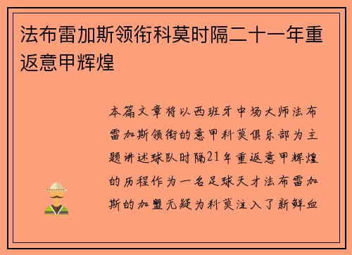 法布雷加斯领衔科莫时隔二十一年重返意甲辉煌