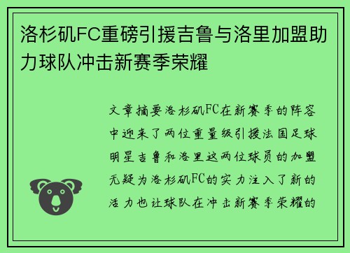 洛杉矶FC重磅引援吉鲁与洛里加盟助力球队冲击新赛季荣耀