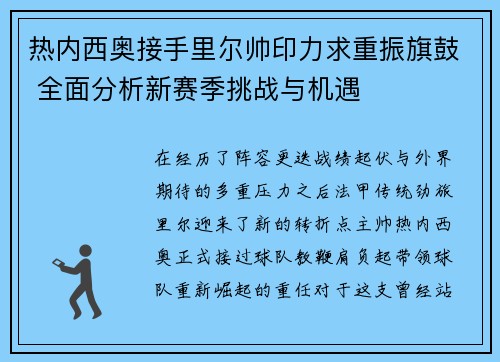 热内西奥接手里尔帅印力求重振旗鼓 全面分析新赛季挑战与机遇