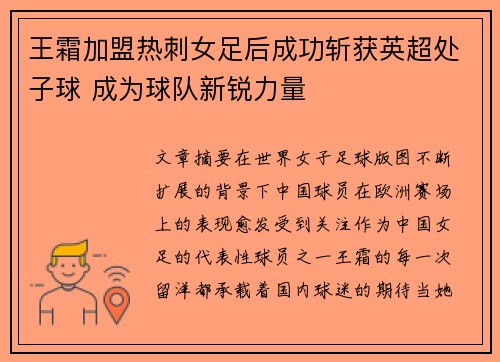 王霜加盟热刺女足后成功斩获英超处子球 成为球队新锐力量