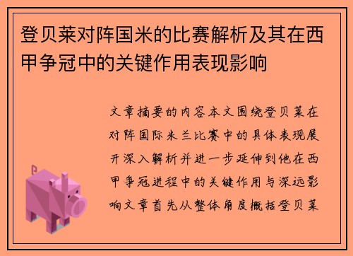 登贝莱对阵国米的比赛解析及其在西甲争冠中的关键作用表现影响