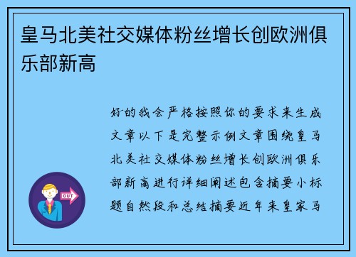皇马北美社交媒体粉丝增长创欧洲俱乐部新高