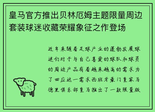 皇马官方推出贝林厄姆主题限量周边套装球迷收藏荣耀象征之作登场