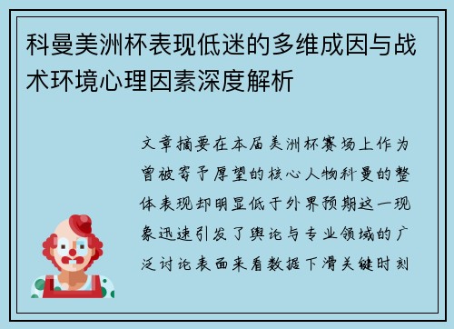 科曼美洲杯表现低迷的多维成因与战术环境心理因素深度解析