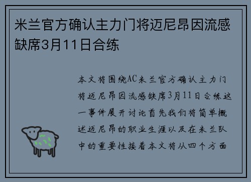 米兰官方确认主力门将迈尼昂因流感缺席3月11日合练
