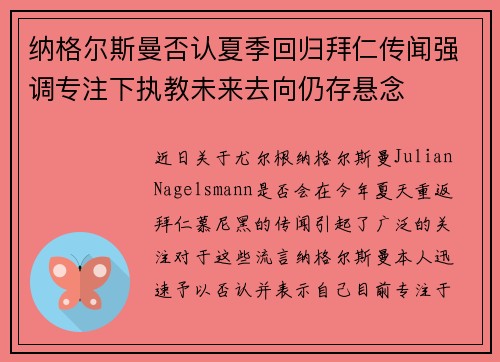 纳格尔斯曼否认夏季回归拜仁传闻强调专注下执教未来去向仍存悬念
