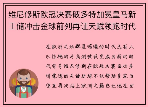 维尼修斯欧冠决赛破多特加冕皇马新王储冲击金球前列再证天赋领跑时代
