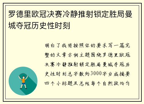 罗德里欧冠决赛冷静推射锁定胜局曼城夺冠历史性时刻