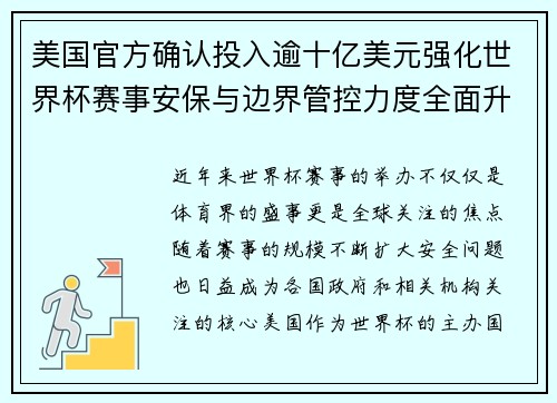 美国官方确认投入逾十亿美元强化世界杯赛事安保与边界管控力度全面升级