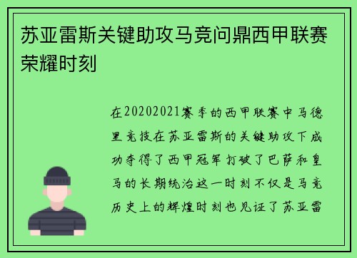 苏亚雷斯关键助攻马竞问鼎西甲联赛荣耀时刻