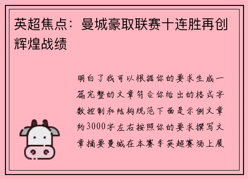 英超焦点：曼城豪取联赛十连胜再创辉煌战绩