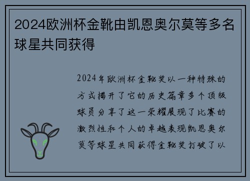 2024欧洲杯金靴由凯恩奥尔莫等多名球星共同获得