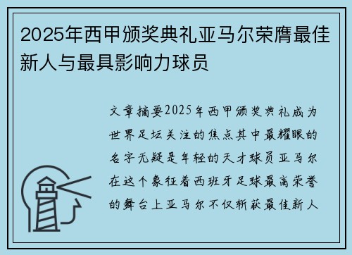 2025年西甲颁奖典礼亚马尔荣膺最佳新人与最具影响力球员