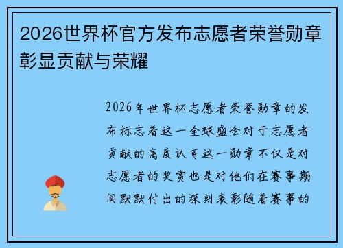 2026世界杯官方发布志愿者荣誉勋章彰显贡献与荣耀