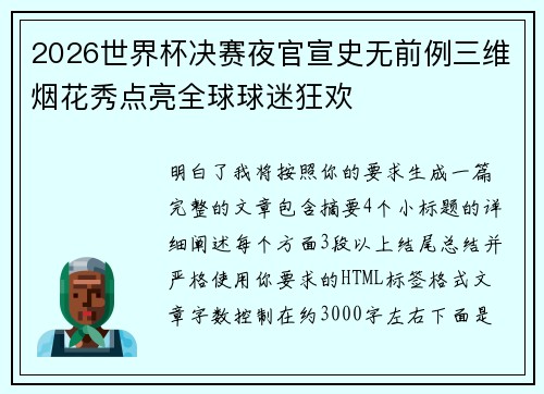 2026世界杯决赛夜官宣史无前例三维烟花秀点亮全球球迷狂欢