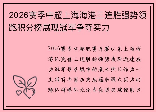 2026赛季中超上海海港三连胜强势领跑积分榜展现冠军争夺实力