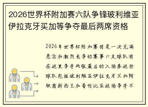 2026世界杯附加赛六队争锋玻利维亚伊拉克牙买加等争夺最后两席资格