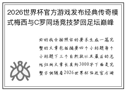 2026世界杯官方游戏发布经典传奇模式梅西与C罗同场竞技梦回足坛巅峰 2026世界杯官方游戏发布经典传奇模式梅西与C罗同场竞技梦回足坛巅峰